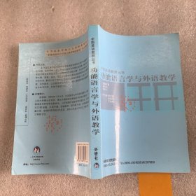 功能语言学与外语教学