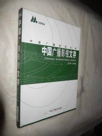 中国广播影视文存 2006