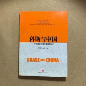 科斯与中国：一位经济学大师的中国影响力