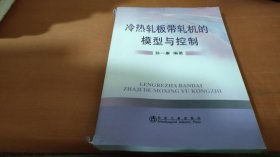 冷热轧板带轧机的模型与控制