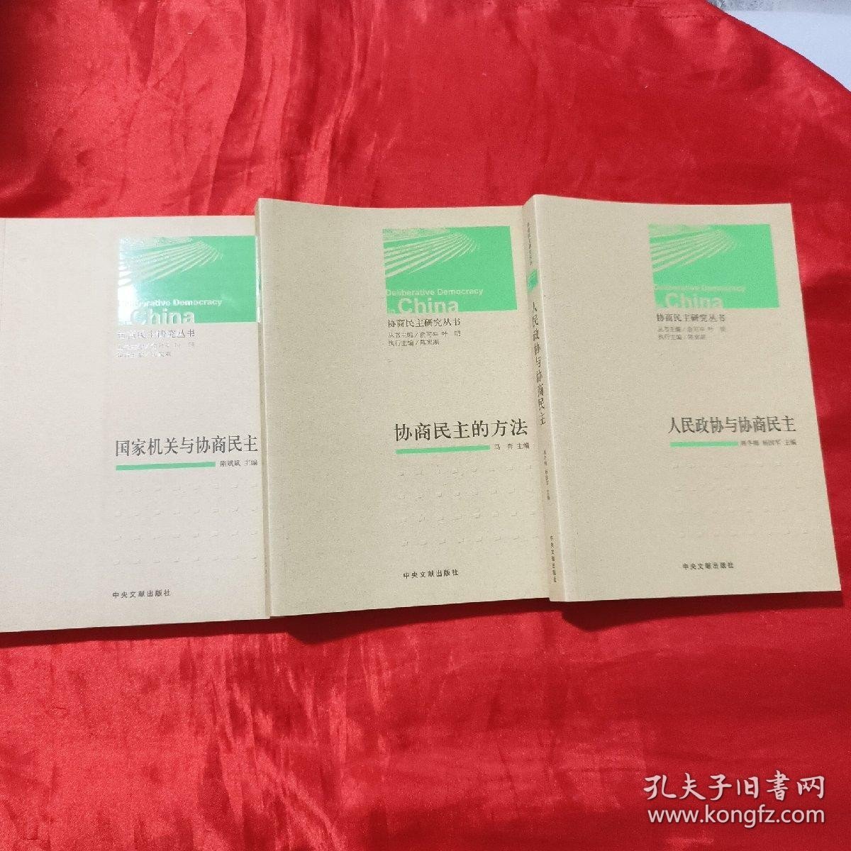 协商民主研究丛书：国家机关与协商民主、人民政协与协商民主、协商民主的方法（三本合售）【16开】