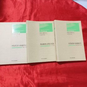 协商民主研究丛书：国家机关与协商民主、人民政协与协商民主、协商民主的方法（三本合售）【16开】