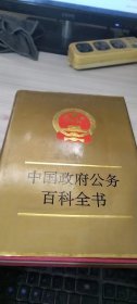 中國政府公務(wù)百科全書4
