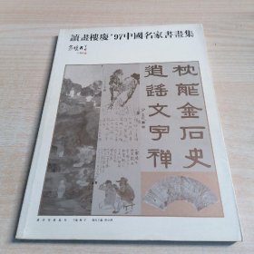 《寄怀丹青》---读画楼 庆’97 中国名家书画集【印刷1500册】