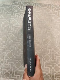 瘦金体书法艺术