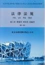 北京市住房和城乡建设行业人员岗位考核培训教材 法律法规 第一册
