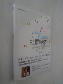 社群经济：移动互联网时代未来商业驱动力 全新