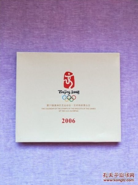 Beijing 2008 第29届奥林匹克运动会-吉祥物邮票台历 2006年台历 含80分邮票6枚　