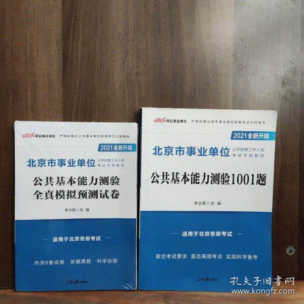 中公教育2021北京市事业单位公开招聘考试模拟卷：公共基本能力测验全真模拟预测试卷（全新升级）