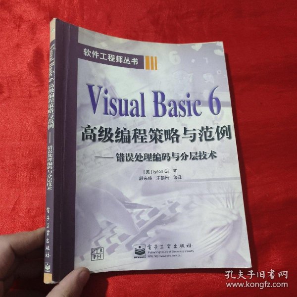 Visual Basic6高级编程策略与范例——错误处理编码与分层【16开】