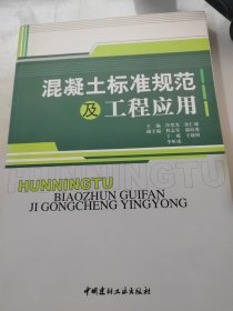 混凝土标准规范及工程应用