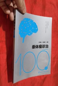 垂体瘤诊治100问