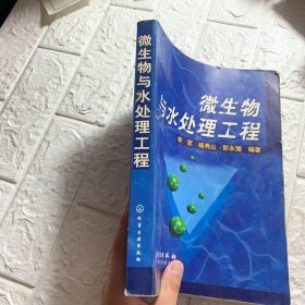 微生物与水处理工程