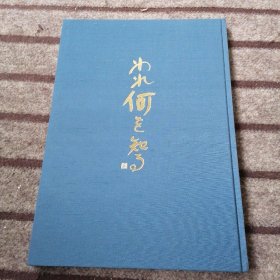 われ何を知る——石田德次郎 思考展开50年 （石田德次郎作品集，精装套盒）