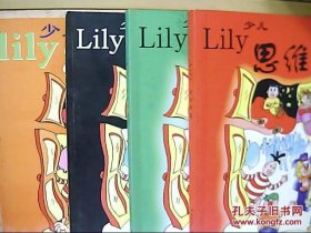Lily思维英语、二、三、四 、五、（4本合售)
