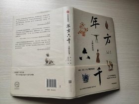 《年方六千：文物的故事》