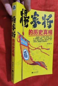 杨家将的历史真相【小16开】