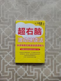 超右脑照相记忆法：快速唤醒右脑照相记忆功能