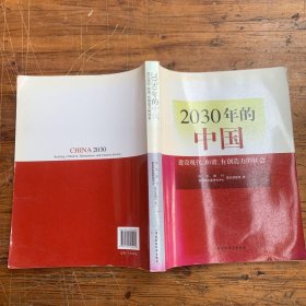 2030年的中国：建设现代化和谐有创造力的社会