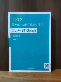 司法考试20202020国家统一法律职业资格考试邓金华商经法攻略·金题卷（飞跃版）