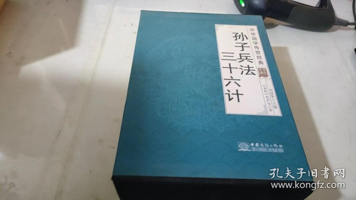 孙子兵法三十六计（全译诠注套装共8册）/中华国学传世经典