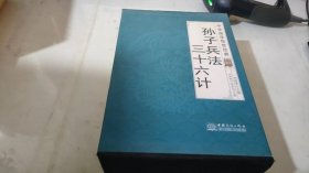 孙子兵法三十六计（全译诠注套装共8册）/中华国学传世经典