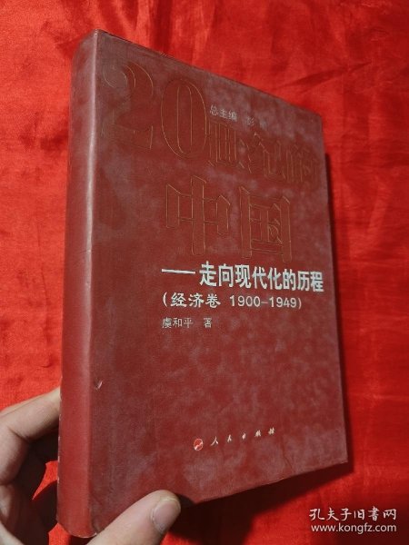 20世纪的中国走向现代化的历程：经济卷（1900-1949）