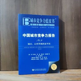 中国城市竞争力报告·城市：让世界倾斜而平坦（NO.9）（2011版）