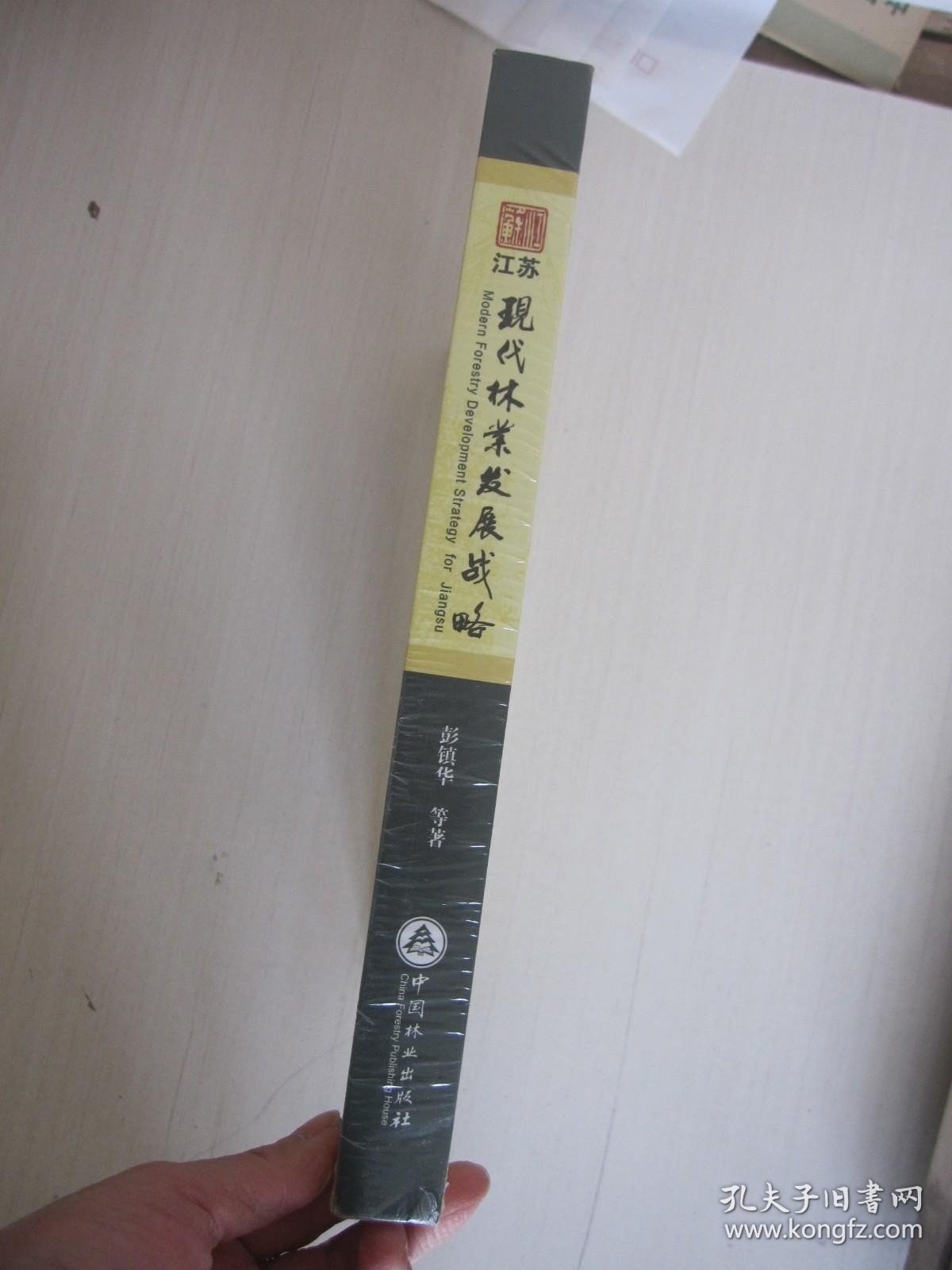 江苏现代林业发展战略 精装