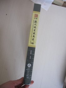 江苏现代林业发展战略 精装