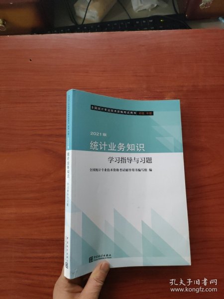 统计业务知识学习指导与习题(初级中级2021版全国统计专业技术资格考试用书)