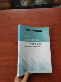 统计业务知识学习指导与习题(初级中级2021版全国统计专业技术资格考试用书)