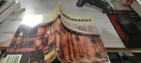 美國住宅建筑及其施工