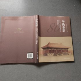 华构重彩——纪念旧都文物整理委员会成立80周年文化遗产保护理念与技术国际研讨会文集