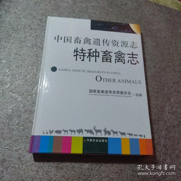 中国畜禽遗传资源志特种畜禽志