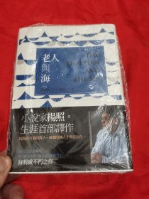 老人与海 （大32开，精装）