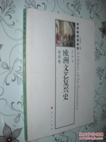 欧洲文艺复兴史-哲学卷