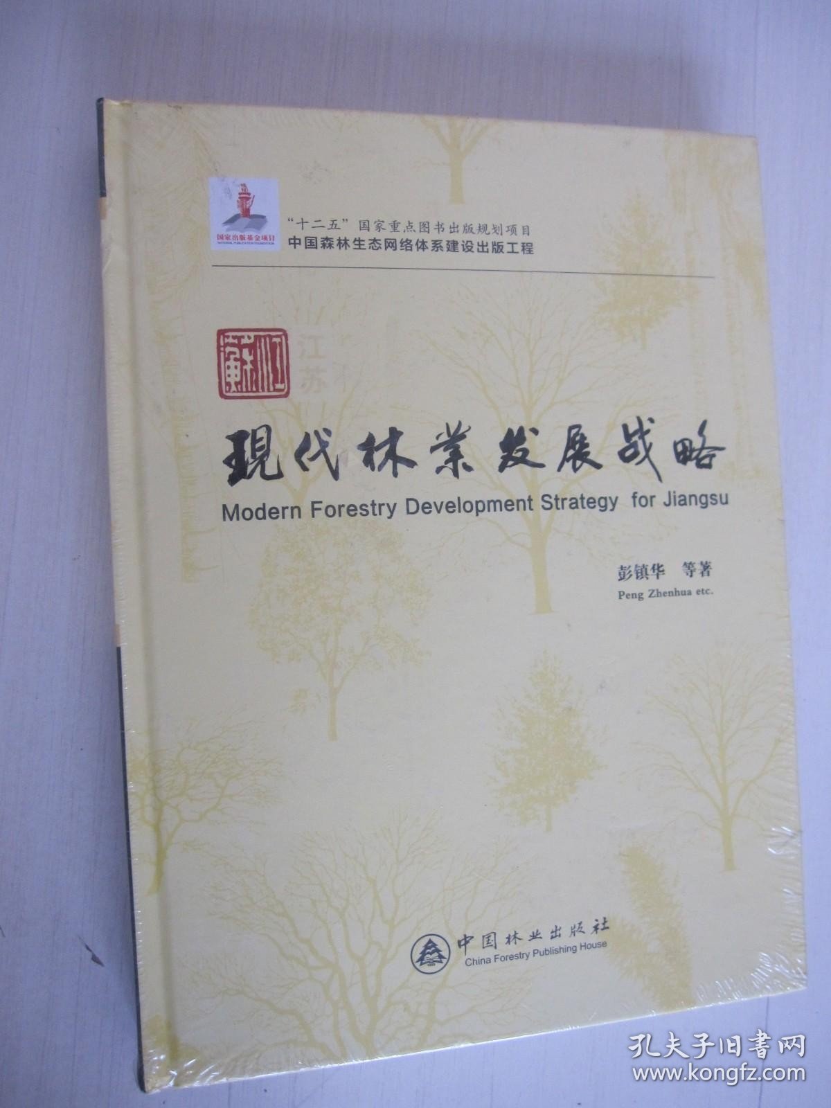 江苏现代林业发展战略 精装