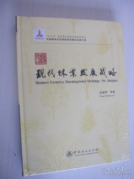 江苏现代林业发展战略 精装