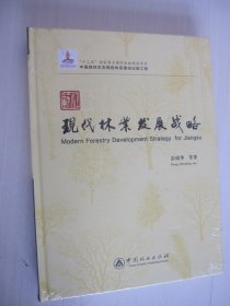 江苏现代林业发展战略 精装