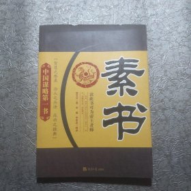 素书（中国谋略第一书）