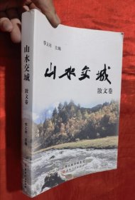 山水交城（散文卷）【16開】