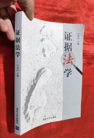 證據(jù)法學(xué)【16開】