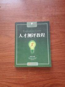 高等院校经济管理教材新系·人力资源系列：人才测评教程