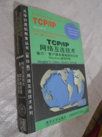 TCP/IP网络互连技术.卷Ⅲ.客户服务器编程和应用、网络互 客户服务器编辑和应用（ 第2版）、卷1原理，协议和体系结构（第3版） 英文版三本合售