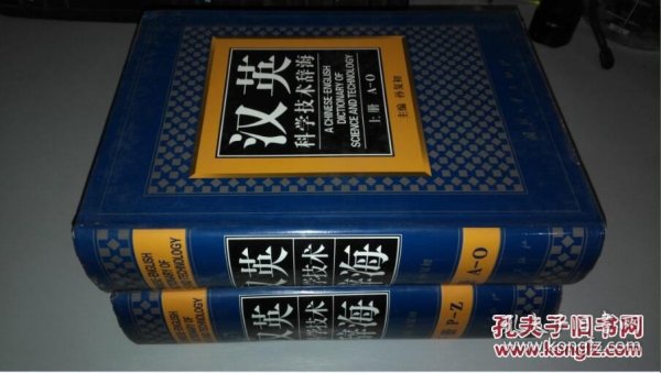 汉英科学技术辞海（上下册）A-Z 精装本 两本 原版