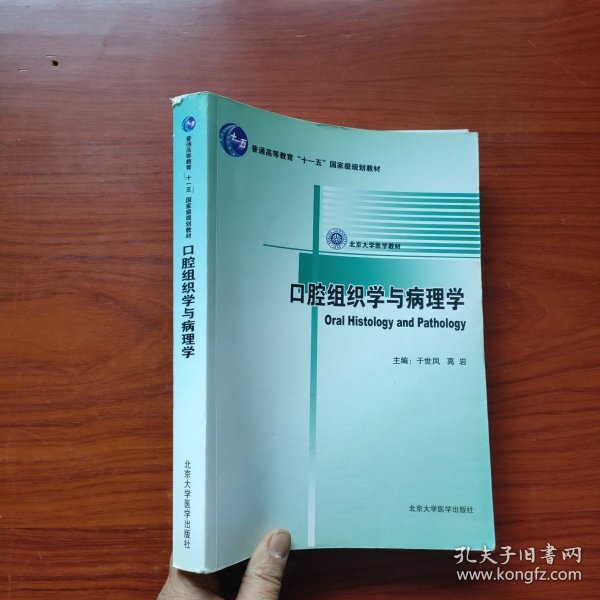 北京大学医学教材：口腔组织学与病理学