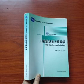 北京大学医学教材：口腔组织学与病理学