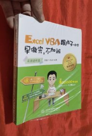 Excel VBA跟卢子一起学 早做完，不加班 （实战进阶版）