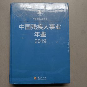 中国残疾人事业年鉴